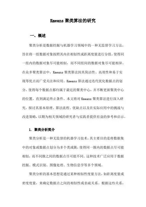 Kmeans聚类算法的研究