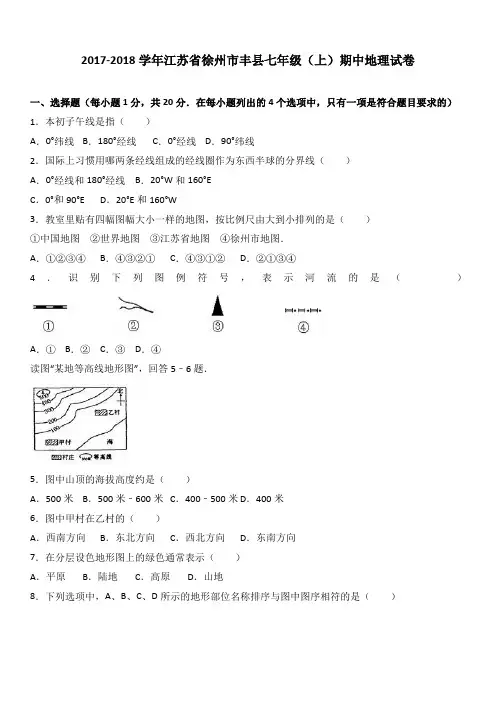 江苏省徐州市丰县七年级(上)期中地理试卷(word版含答案解析)