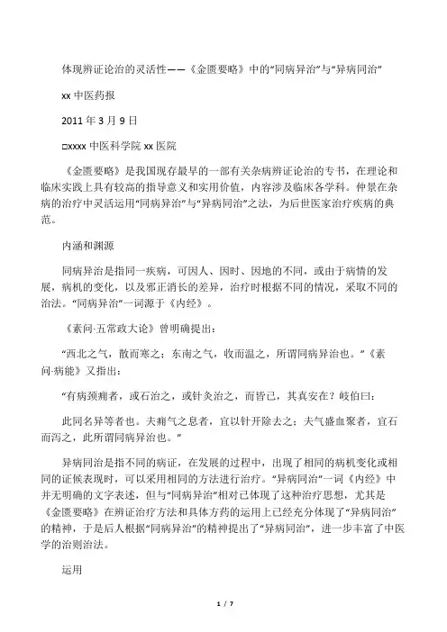 体现辨证论治的灵活性――《金匮要略》中的“同病异治”与“异病同治