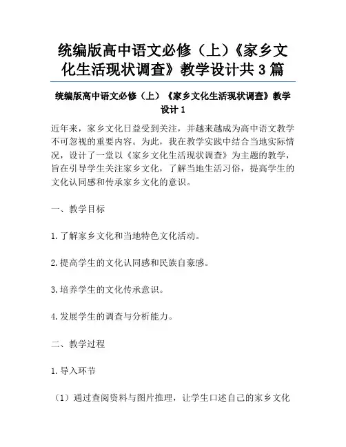 统编版高中语文必修(上)《家乡文化生活现状调查》教学设计共3篇