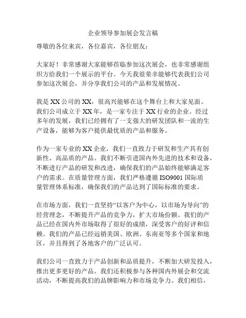 企业领导参加展会发言稿