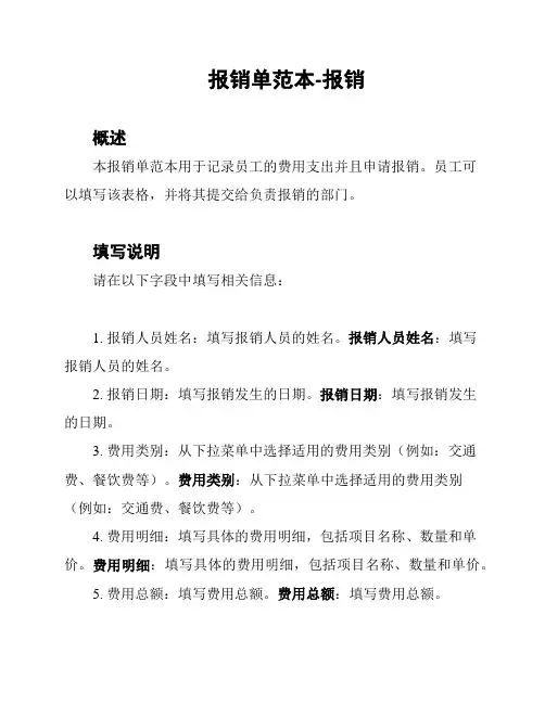 报销单范本-报销