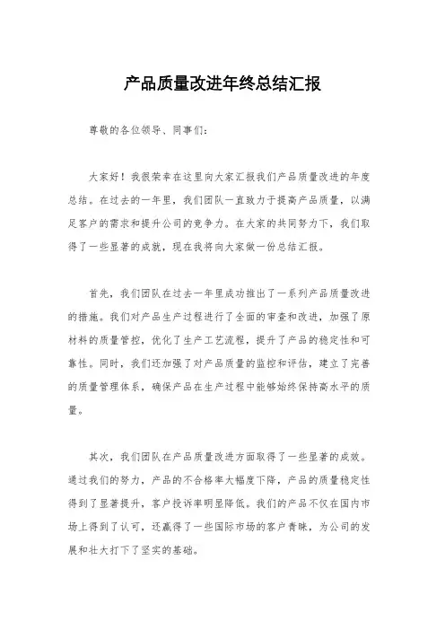 产品质量改进年终总结汇报