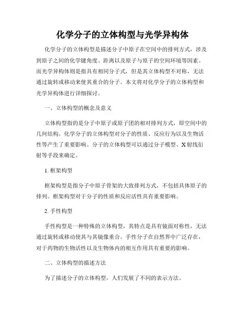 化学分子的立体构型与光学异构体