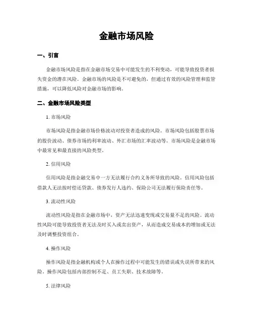 金融市场风险