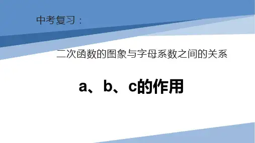 中考复习课件  二次函数的图象与各项字母系数之间的关系
