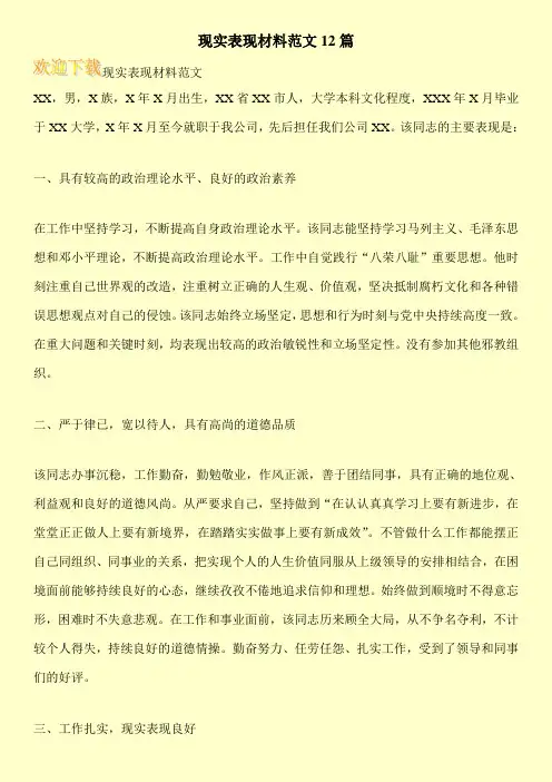 现实表现材料范文12篇