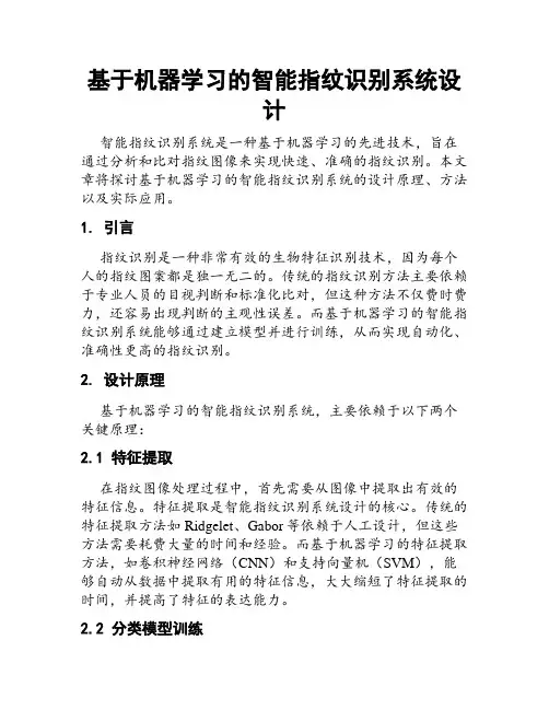 基于机器学习的智能指纹识别系统设计