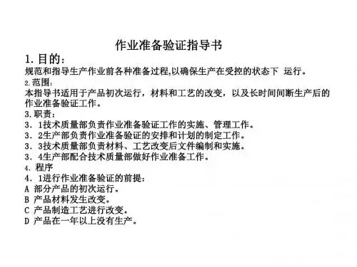 操作作业准备指导书