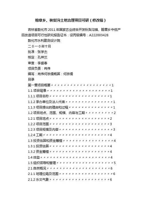 翰章乡、秋梨沟土地治理项目可研（修改稿）