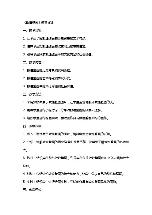 《敦煌壁画》教案设计