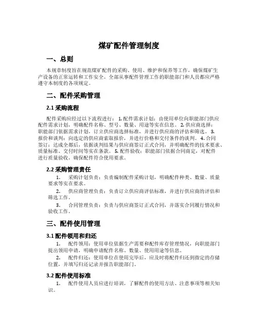 煤矿配件管理制度
