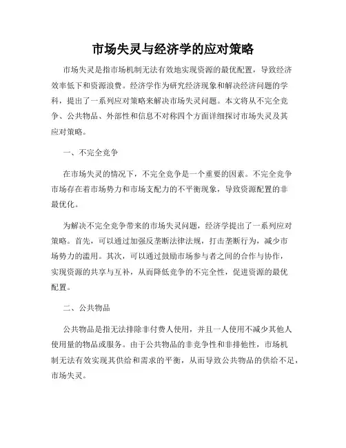 市场失灵与经济学的应对策略
