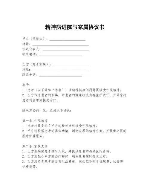 精神病进院与家属协议书