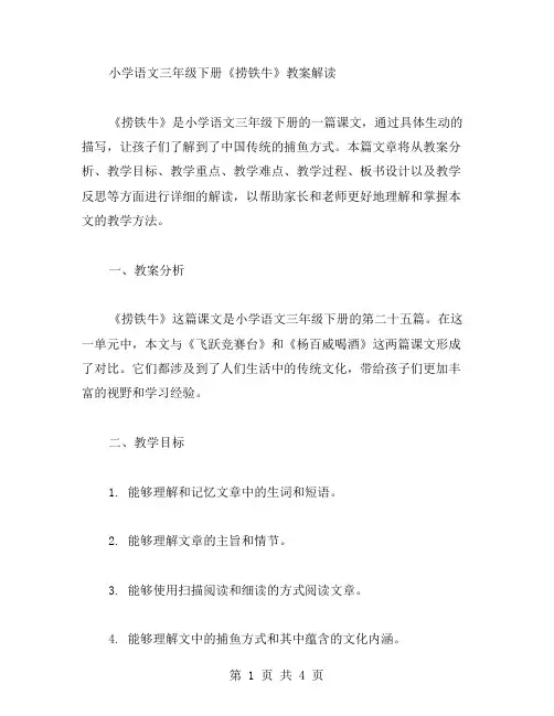 简单易懂的小学语文三年级下册捞铁牛教案解读
