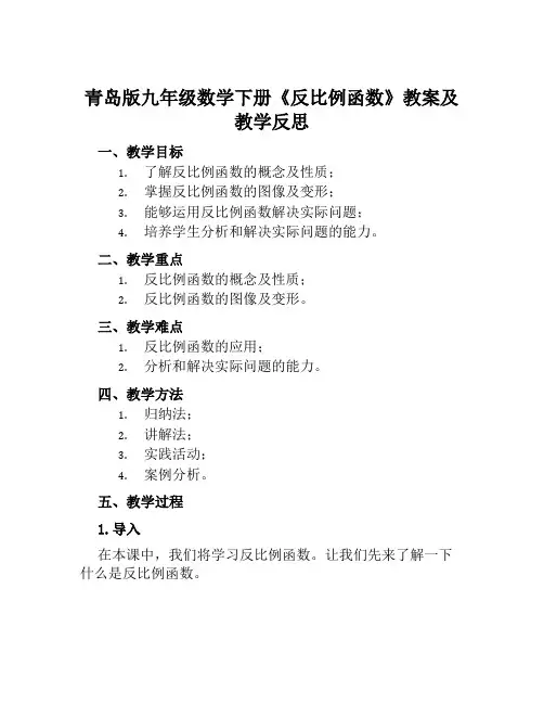 青岛版九年级数学下册《反比例函数》教案及教学反思