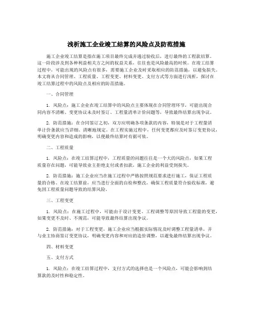 浅析施工企业竣工结算的风险点及防范措施