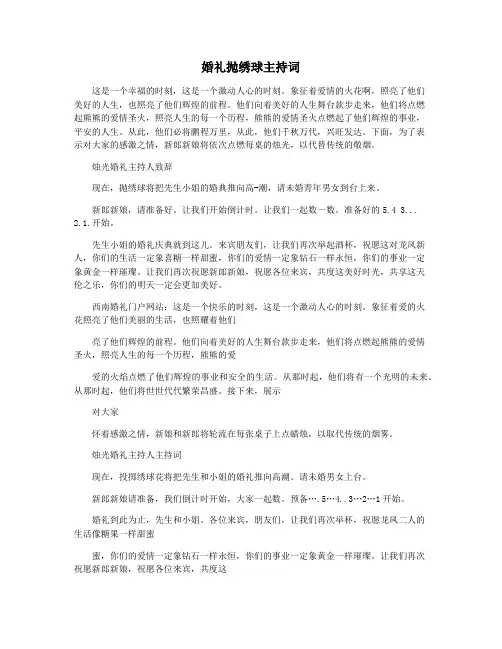 婚礼抛绣球主持词