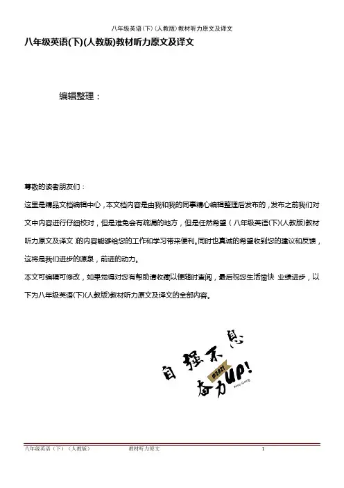 (最新整理)八年级英语(下)(人教版)教材听力原文及译文