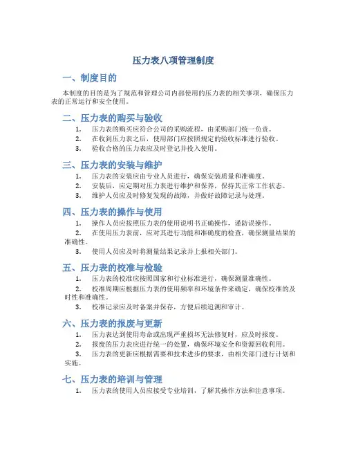 压力表八项管理制度四