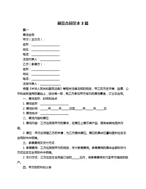 展览合同范本3篇