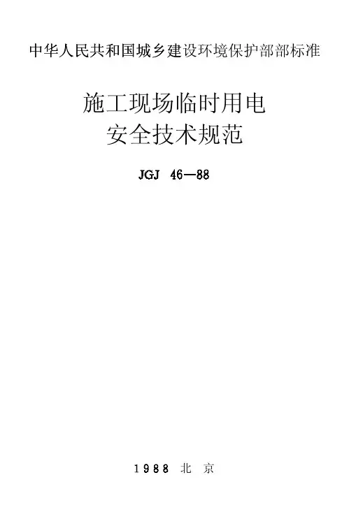施工现场临时用电安全技术规范JGJ46-88