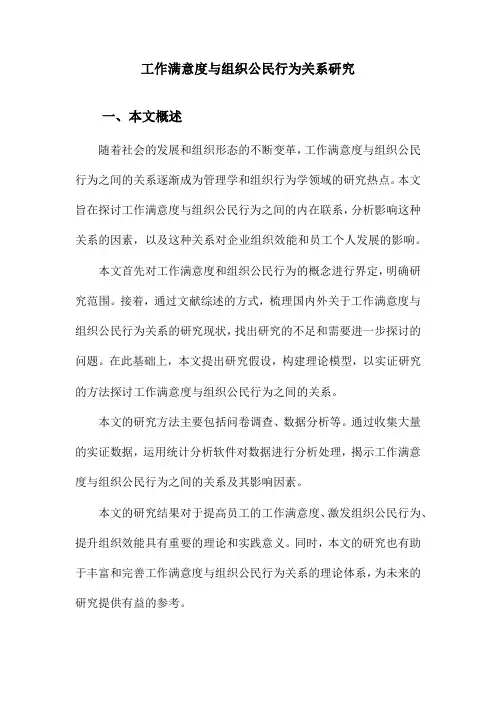 工作满意度与组织公民行为关系研究