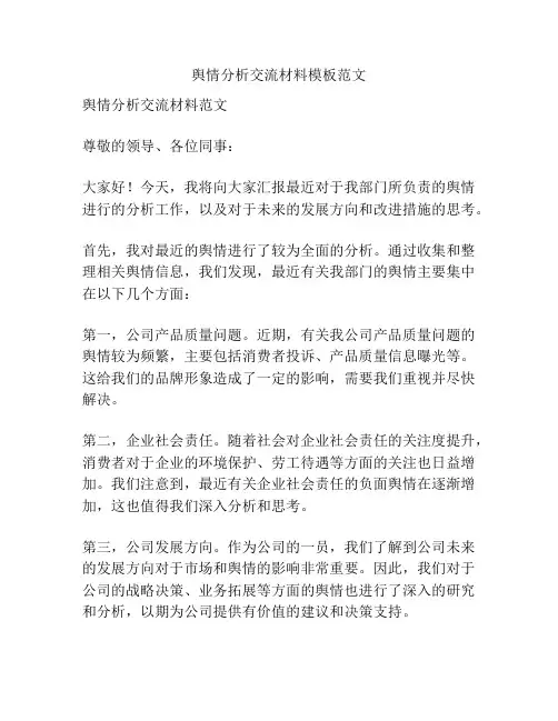 舆情分析交流材料模板范文