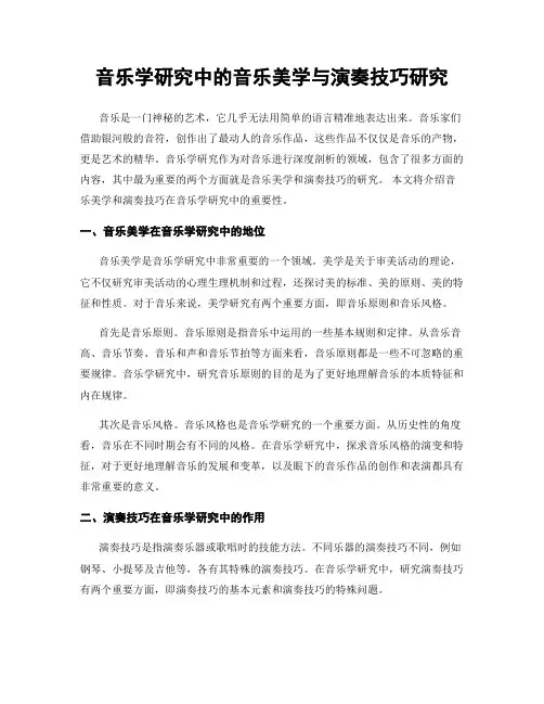 音乐学研究中的音乐美学与演奏技巧研究