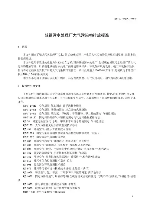 2022城镇污水处理厂大气污染物排放标准北京