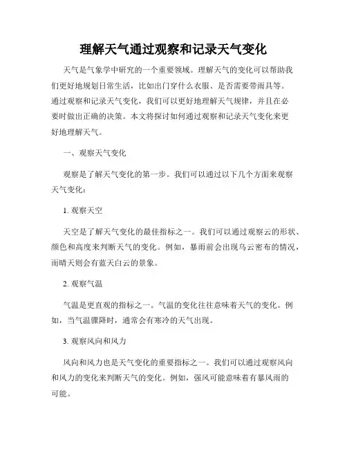 理解天气通过观察和记录天气变化