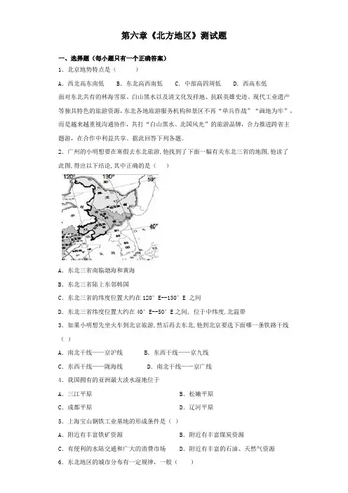 人教版地理八年级下册第六章《北方地区》测试试题(含答案)