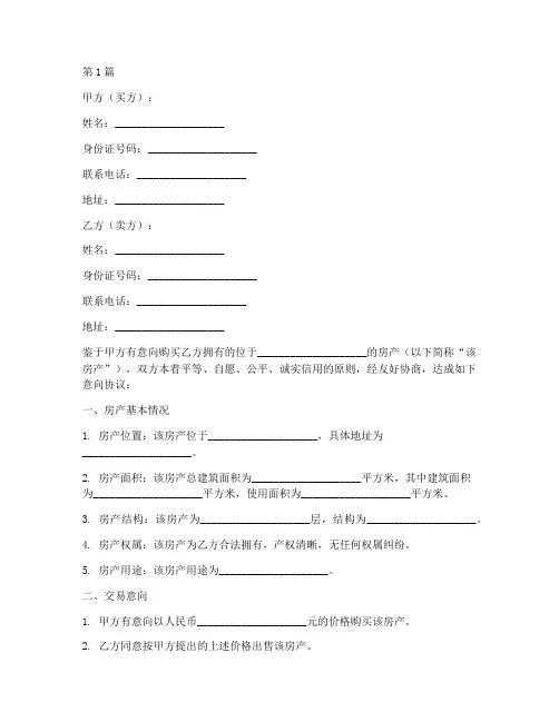 购买房屋意向协议书范本(3篇)