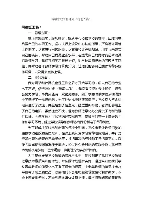网络管理工作计划（精选3篇）