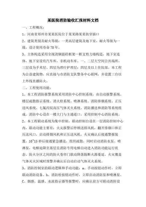 某医院消防验收汇报材料文档