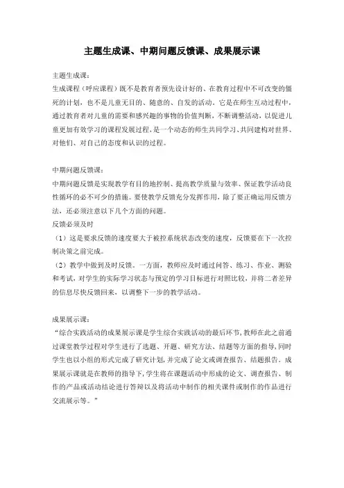 什么是主题生成课、中期问题反馈课、成果展示课