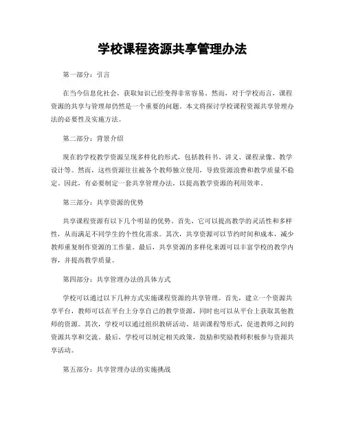 学校课程资源共享管理办法