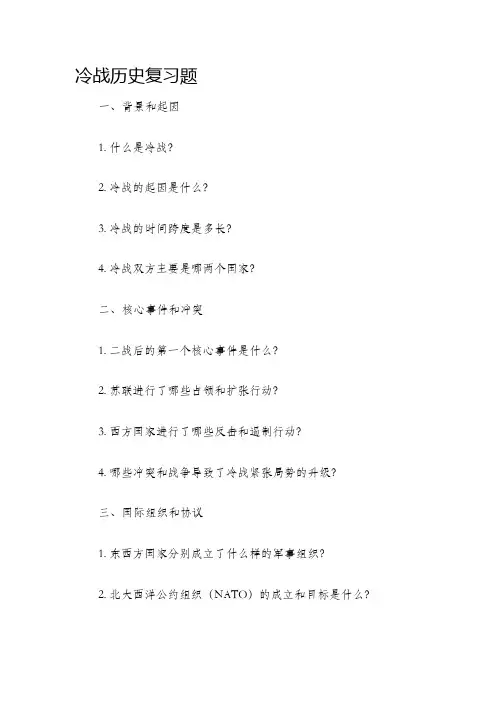 冷战历史复习题