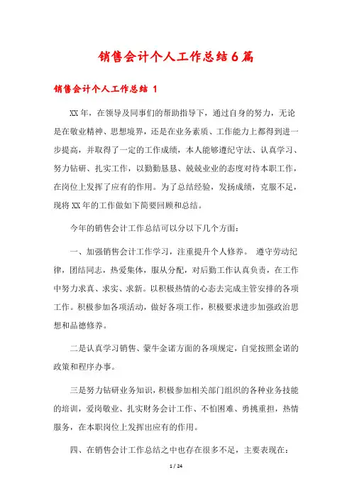 销售会计个人工作总结6篇