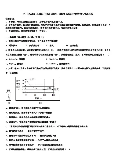 四川省德阳市第五中学2023-2024学年中考联考化学试题含解析