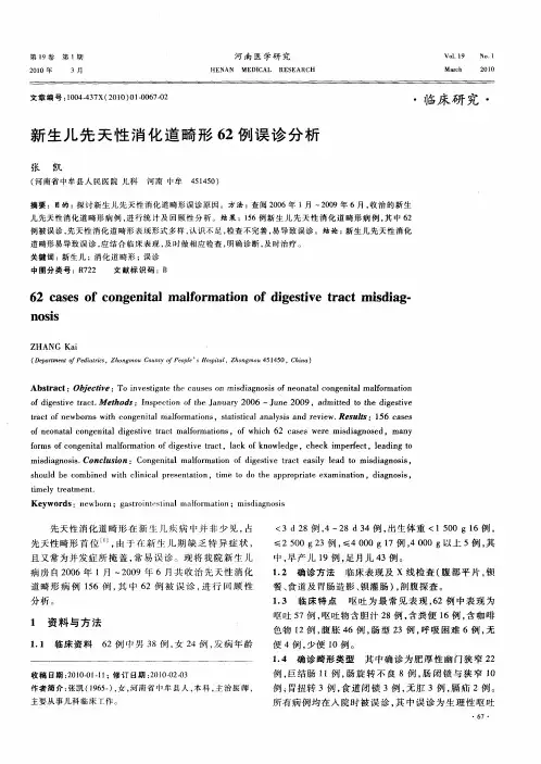 新生儿先天性消化道畸形62例误诊分析