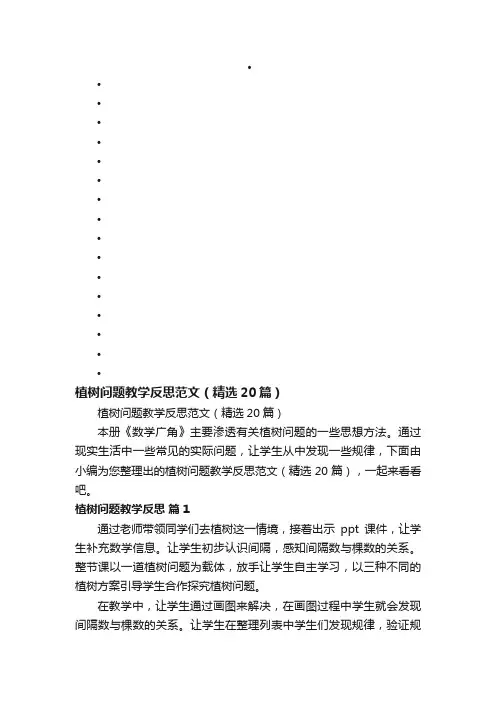 植树问题教学反思范文（精选20篇）