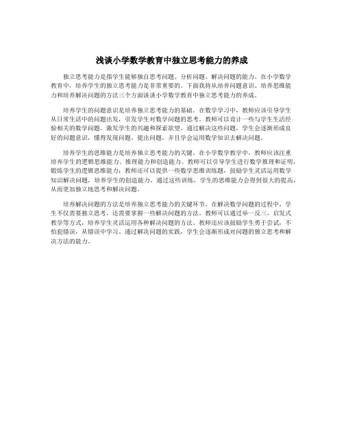 浅谈小学数学教育中独立思考能力的养成