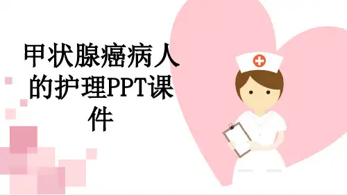 甲状腺癌病人的护理PPT课件