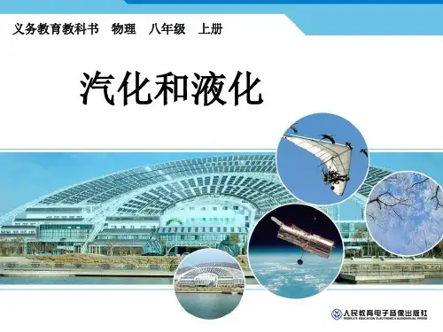 汽化和液化