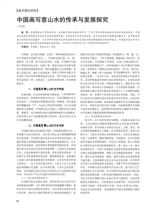 中国画写意山水的传承与发展探究