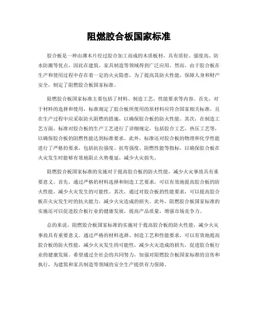 阻燃胶合板国家标准