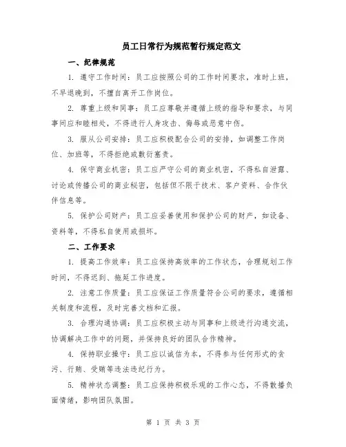员工日常行为规范暂行规定范文
