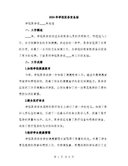 2024年学校医务室总结(三篇)