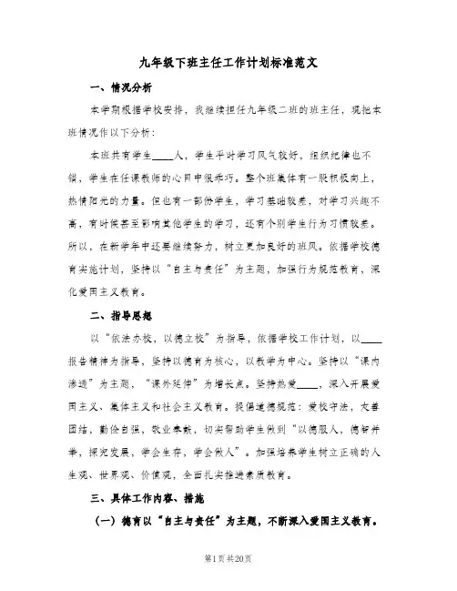 九年级下班主任工作计划标准范文（四篇）